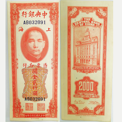 中央银行关金券贰仟元