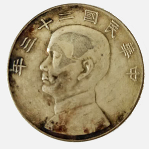 中华民国二十三年壹圆