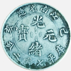 江南省造光绪元宝
