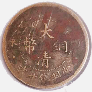 大清铜币当十 
