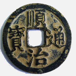 顺治通宝