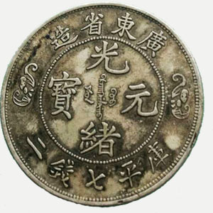 广东省造光绪元宝