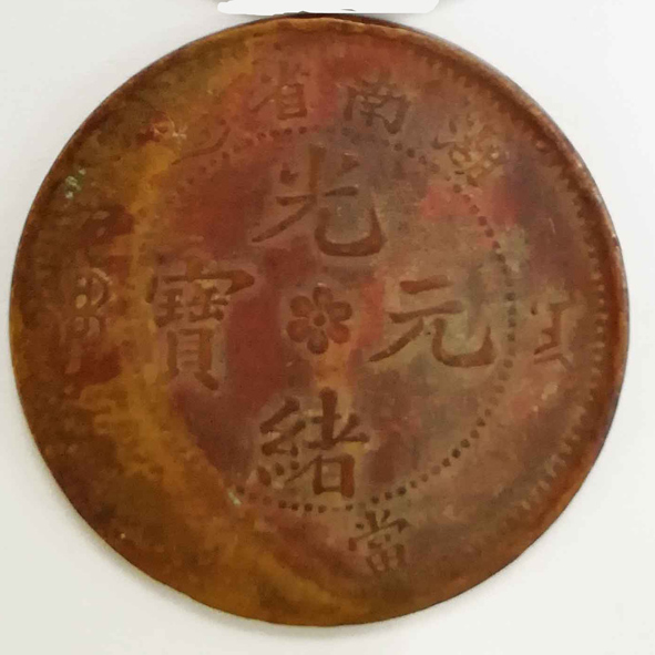 钱币一组