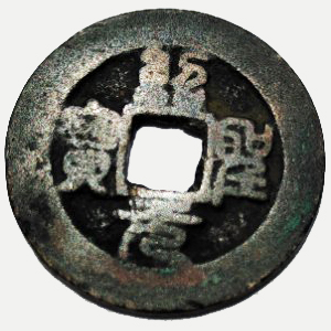 绍圣元宝