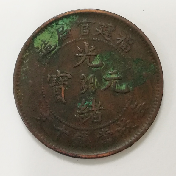福建官局造光绪元宝当十