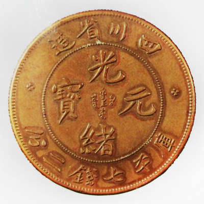 四川省造光绪元宝（样币）