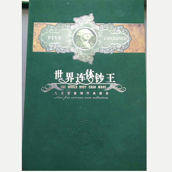 世界连体钞王