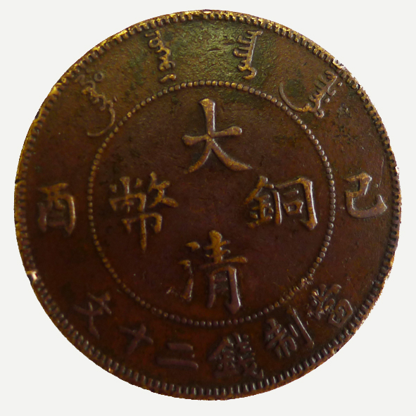 大清铜币 宣统年造