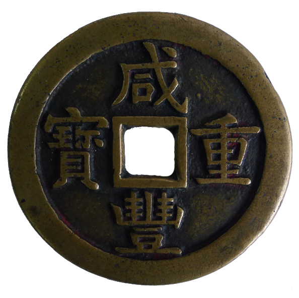 咸丰重宝（大钱）
