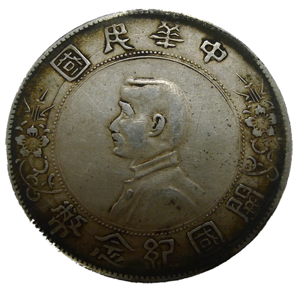 孙中山开国纪念币