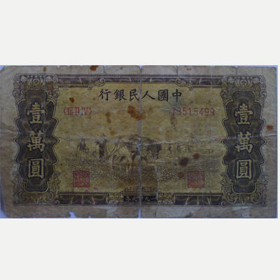 中国人民银行壹万元1949年
