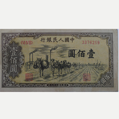 中国人民银行壹佰元 伍元（中华民国三十八年)