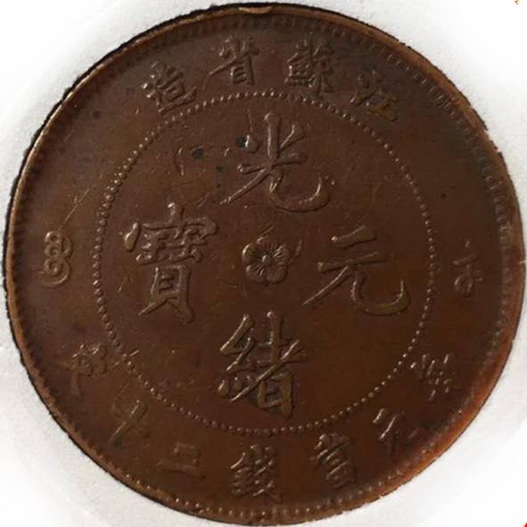 江苏省造光绪元宝