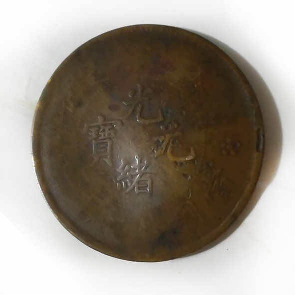 光绪元宝