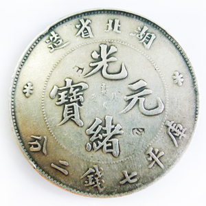 湖北省造光绪元宝库平七钱二分