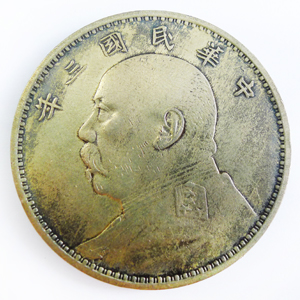 中华民国三年壹圆（样币）