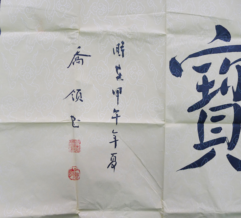 乔领书法（善为宝）
