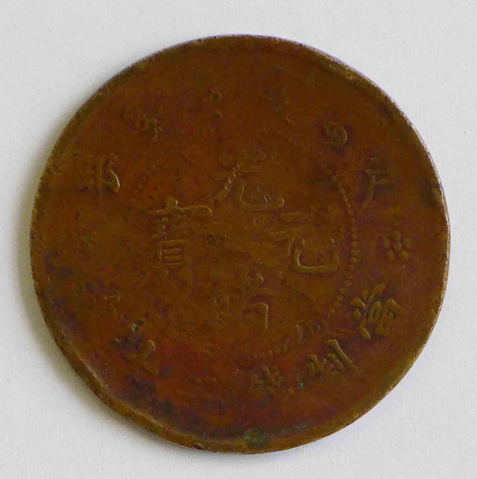 光绪元宝（户部）当制钱二十文