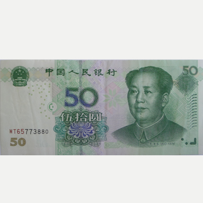 错版币50元