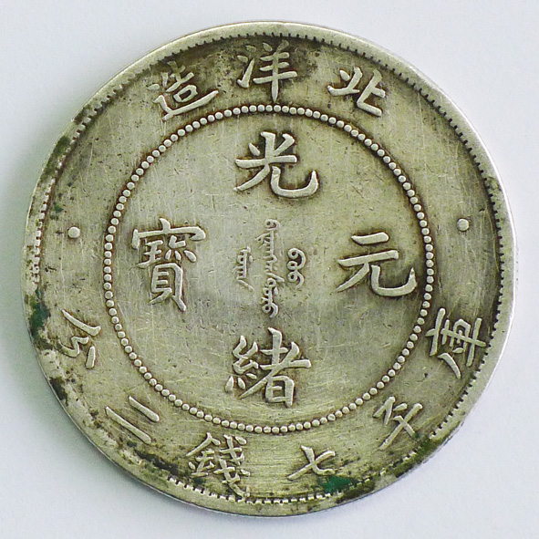北洋造光绪元宝（库平七钱二分）
