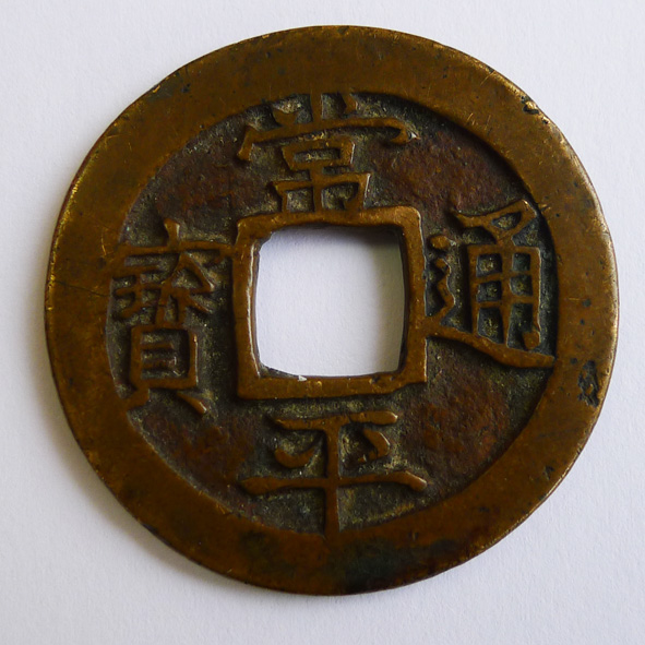 常平通宝（平二）