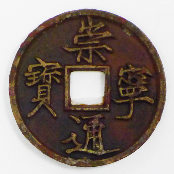 崇宁通宝