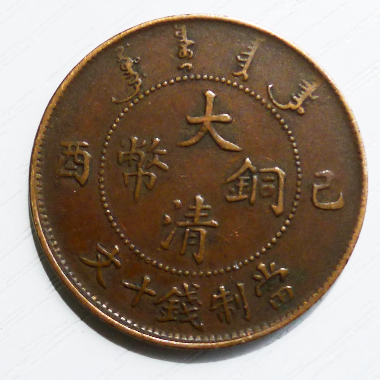 大清铜币(三两）当十文