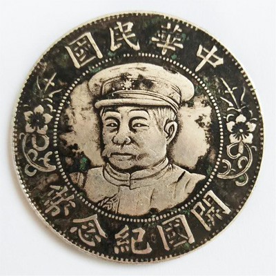 中华民国开国纪念币壹圆