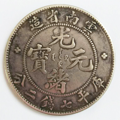 云南省造光绪元宝
