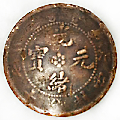 光绪元宝当十、宣统三年大清银币