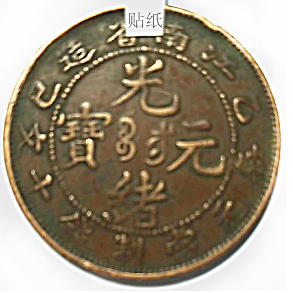 光绪元宝  错版币
