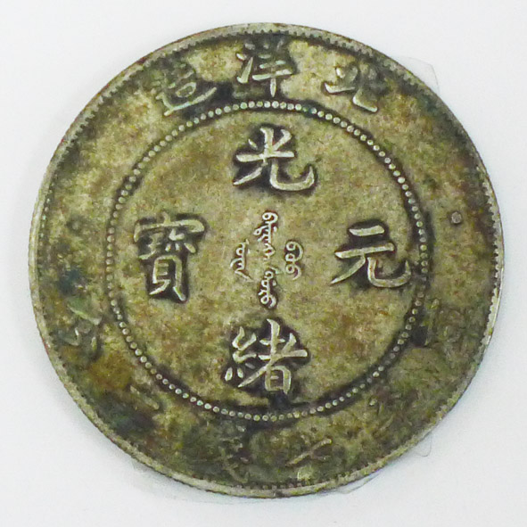 北洋造光绪元宝