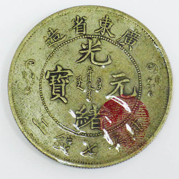 双龙寿字光绪元宝 广东制造