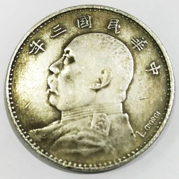 中华民国三年签字版银元