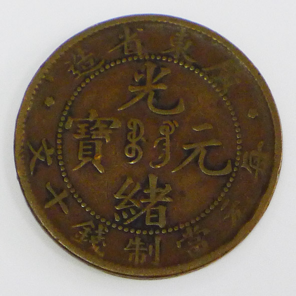 广东省造光绪元宝（每元当制钱十文）
