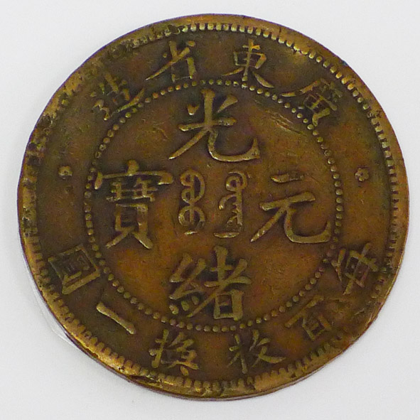 广东省造光绪元宝（每百枚换一圆）