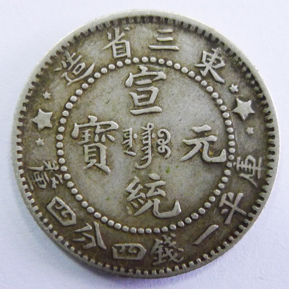 东三省造 寅统元宝库平一钱四分四厘