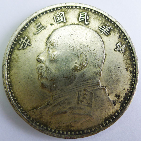 中华民国三年袁世凯像银币