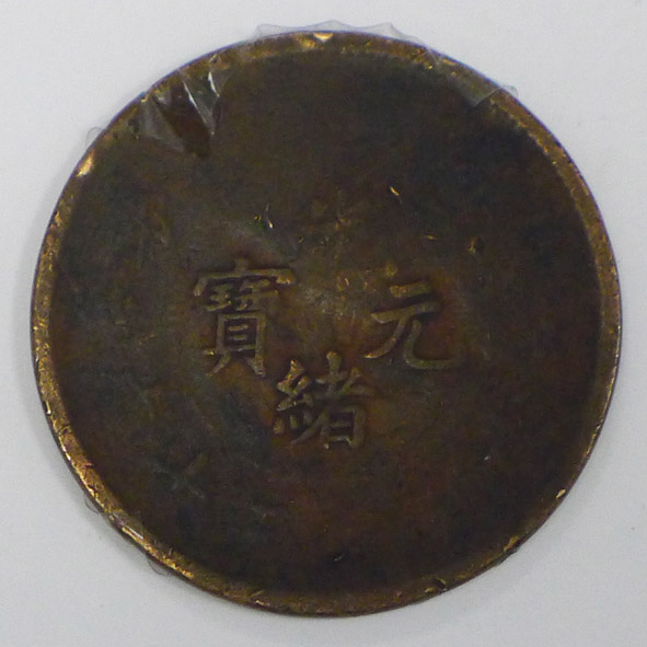 光绪元宝（错版币）
