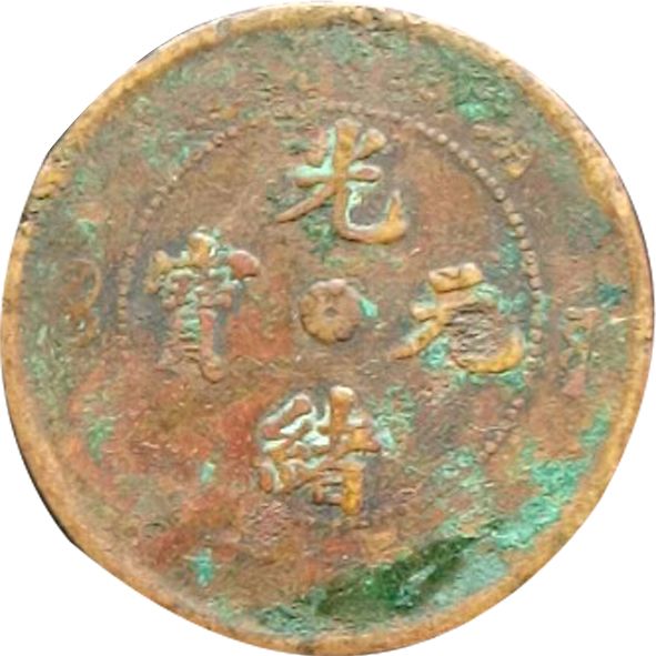 光绪元宝