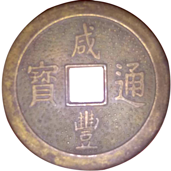 咸丰通宝