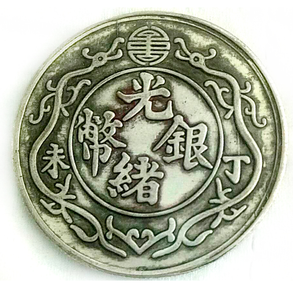 光绪元宝一两