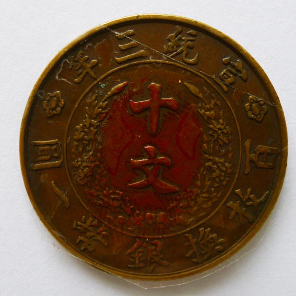 大清铜币