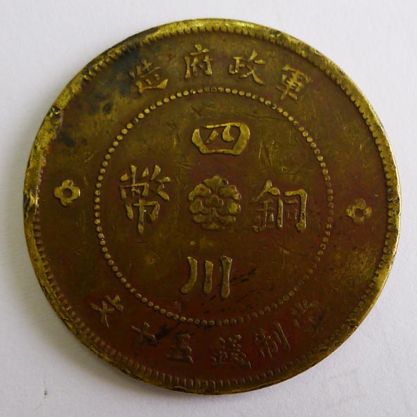 四川铜币