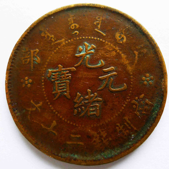 户部光绪元宝当制二十文 