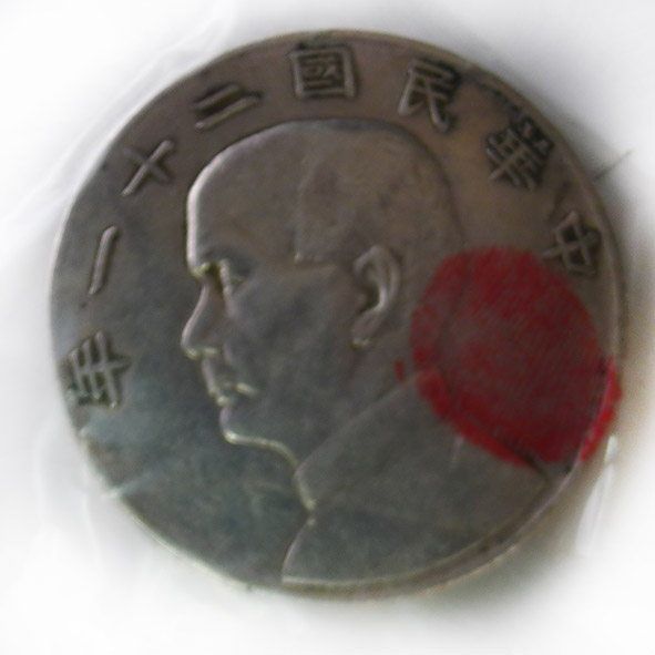 中华民国二十一年（上三鸟）