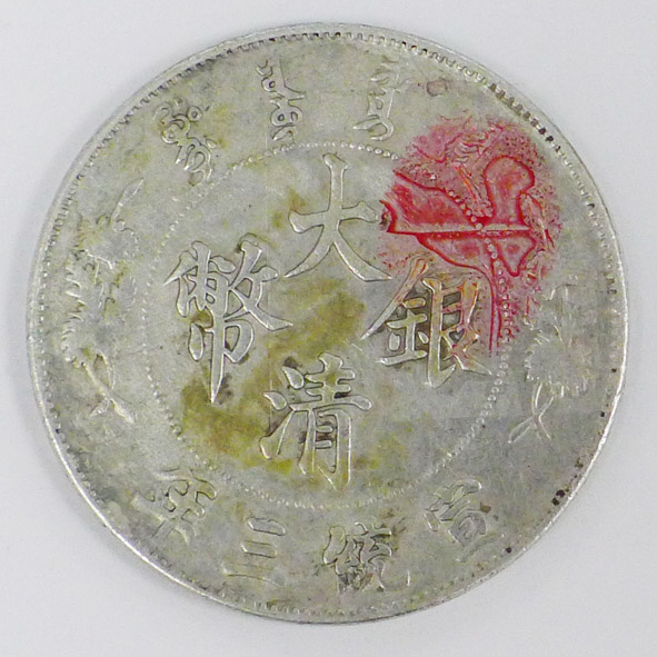 大清银币（宣统三年）