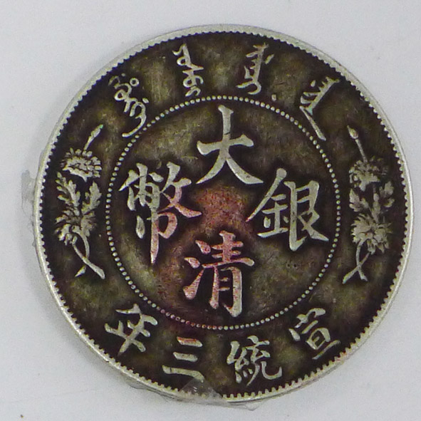 宣统三年大清银币 签字版