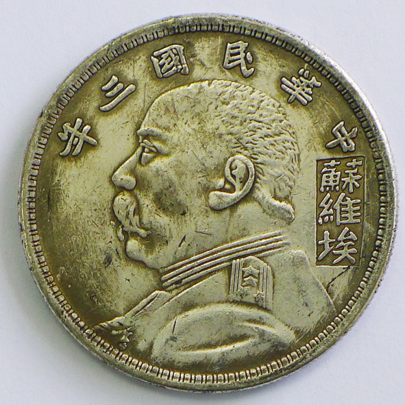 中华民国三年（苏维埃）壹圆