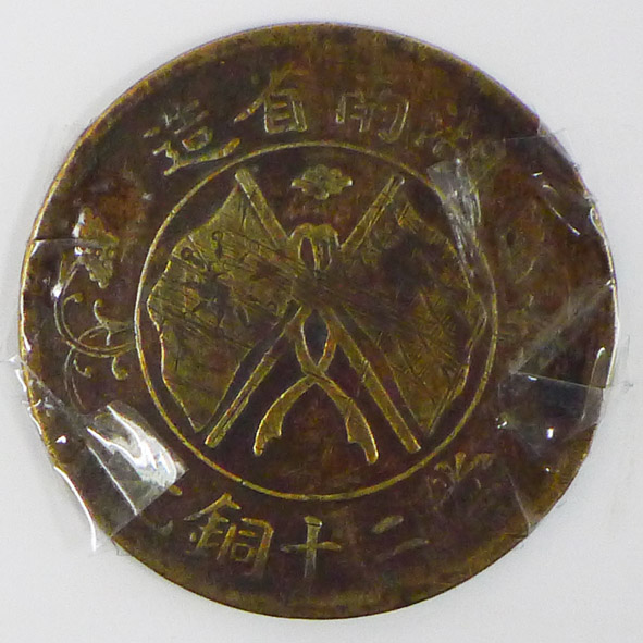 湖南省造双旗币当二十铜元